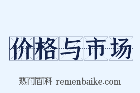 价格与市场是什么意思的图片